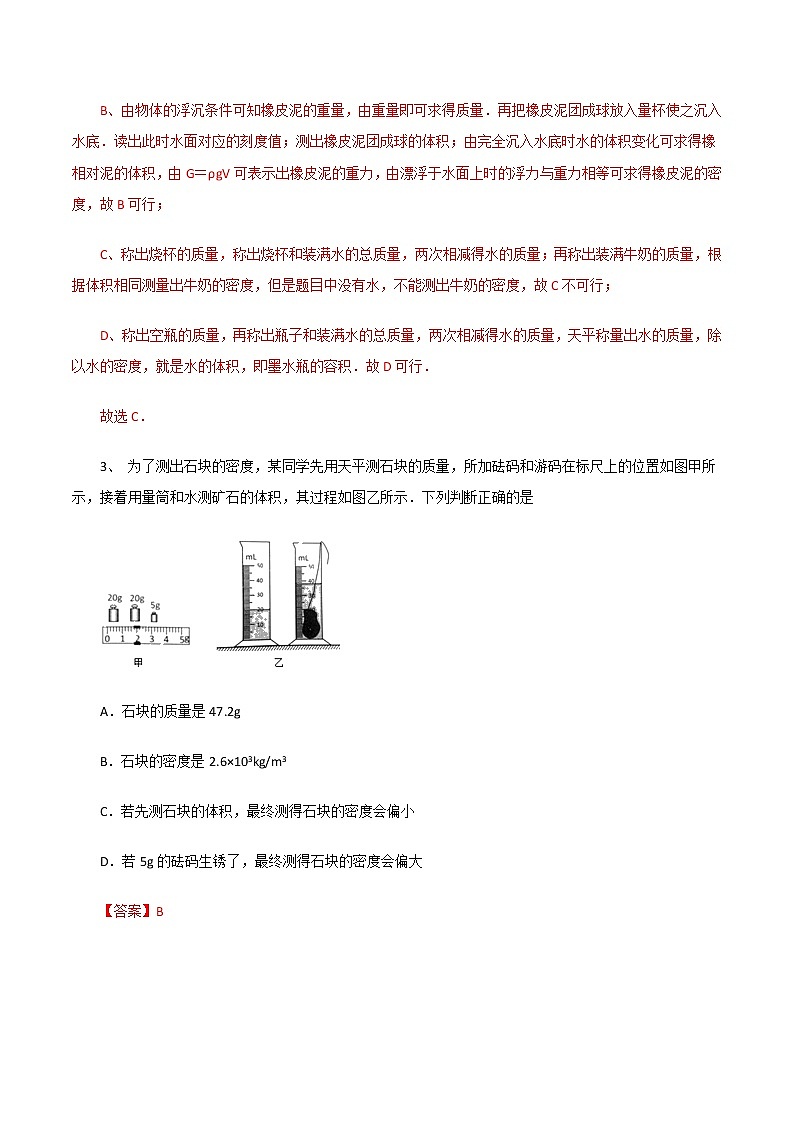6.3测量物质的密度（同步练习）—人教版八年级物理上册（解析版）第2页