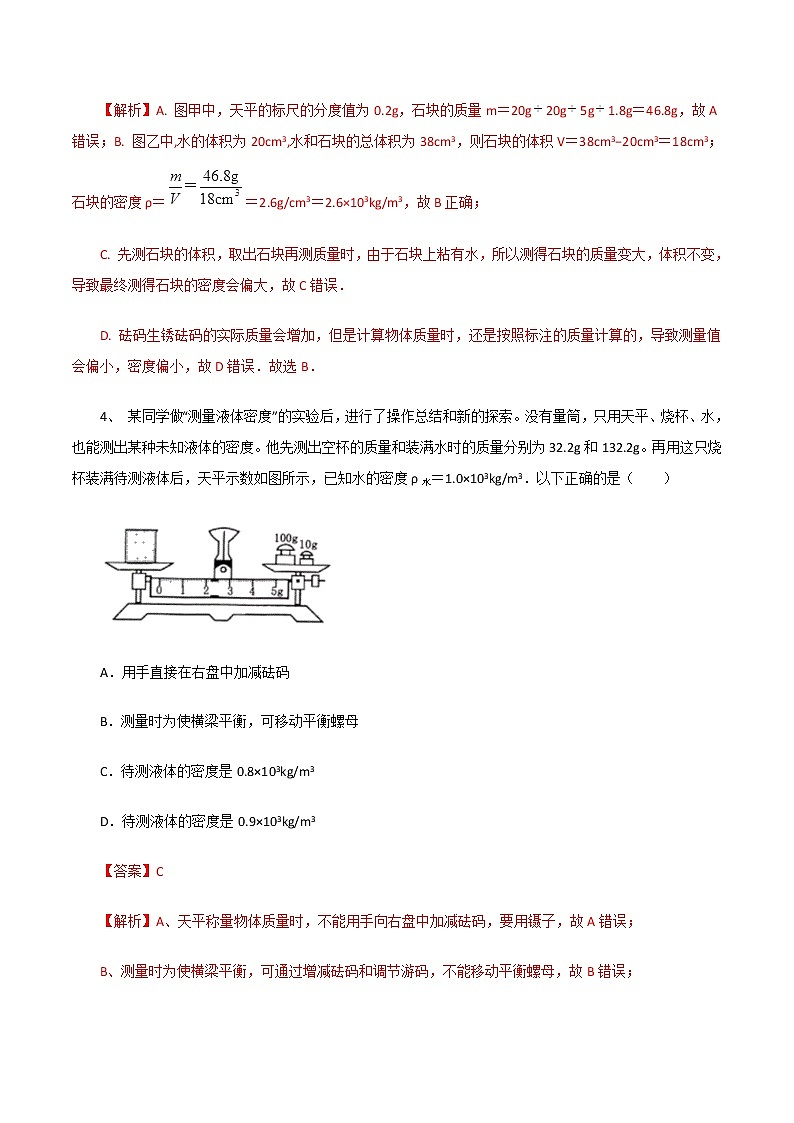 6.3测量物质的密度（同步练习）—人教版八年级物理上册（解析版）第3页