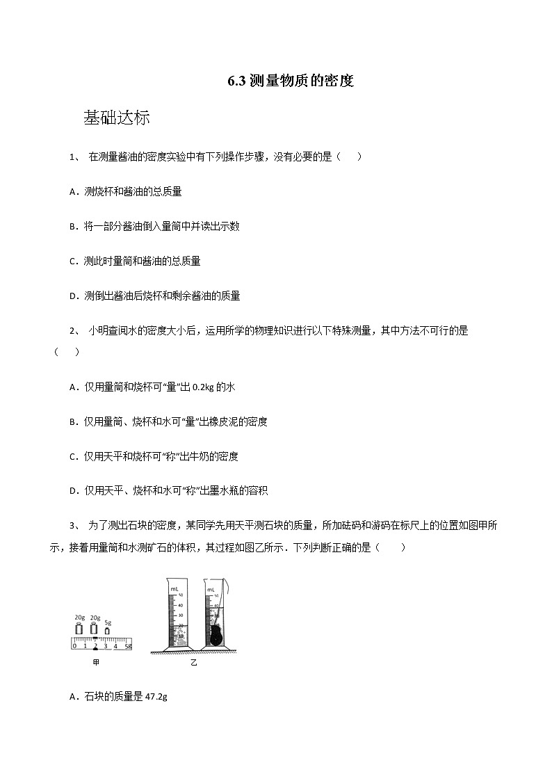 6.3测量物质的密度（同步练习）—人教版八年级物理上册（原卷版）第1页