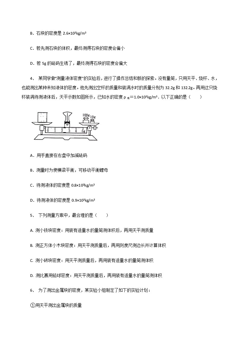 6.3测量物质的密度（同步练习）—人教版八年级物理上册（原卷版）第2页