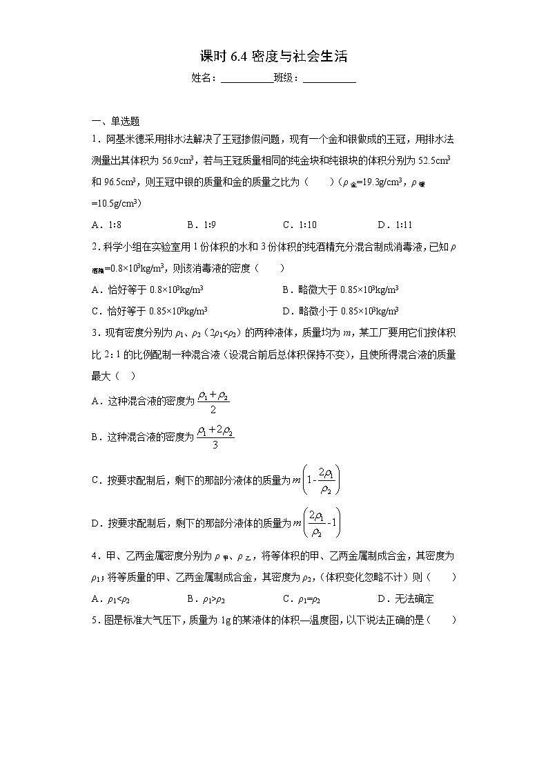 课时6.4密度与社会生活-2021-2022学年八年级物理上册课后培优练（人教版）01