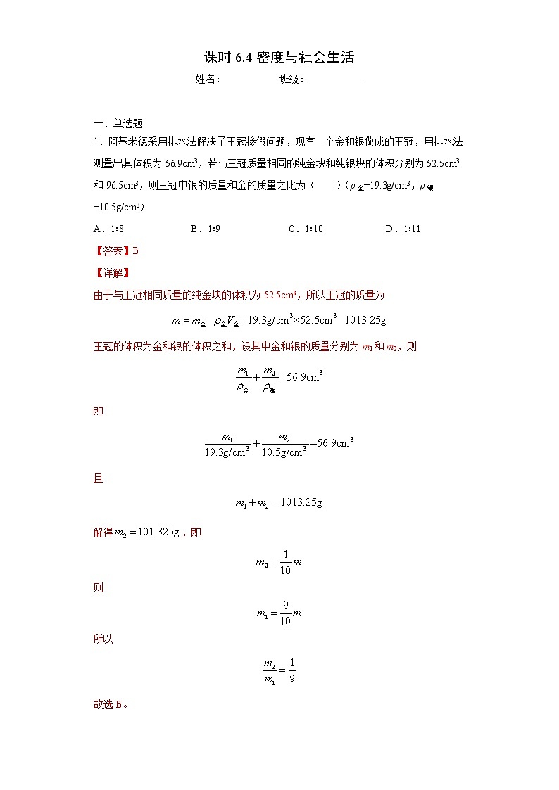 课时6.4密度与社会生活-2021-2022学年八年级物理上册课后培优练（人教版）01