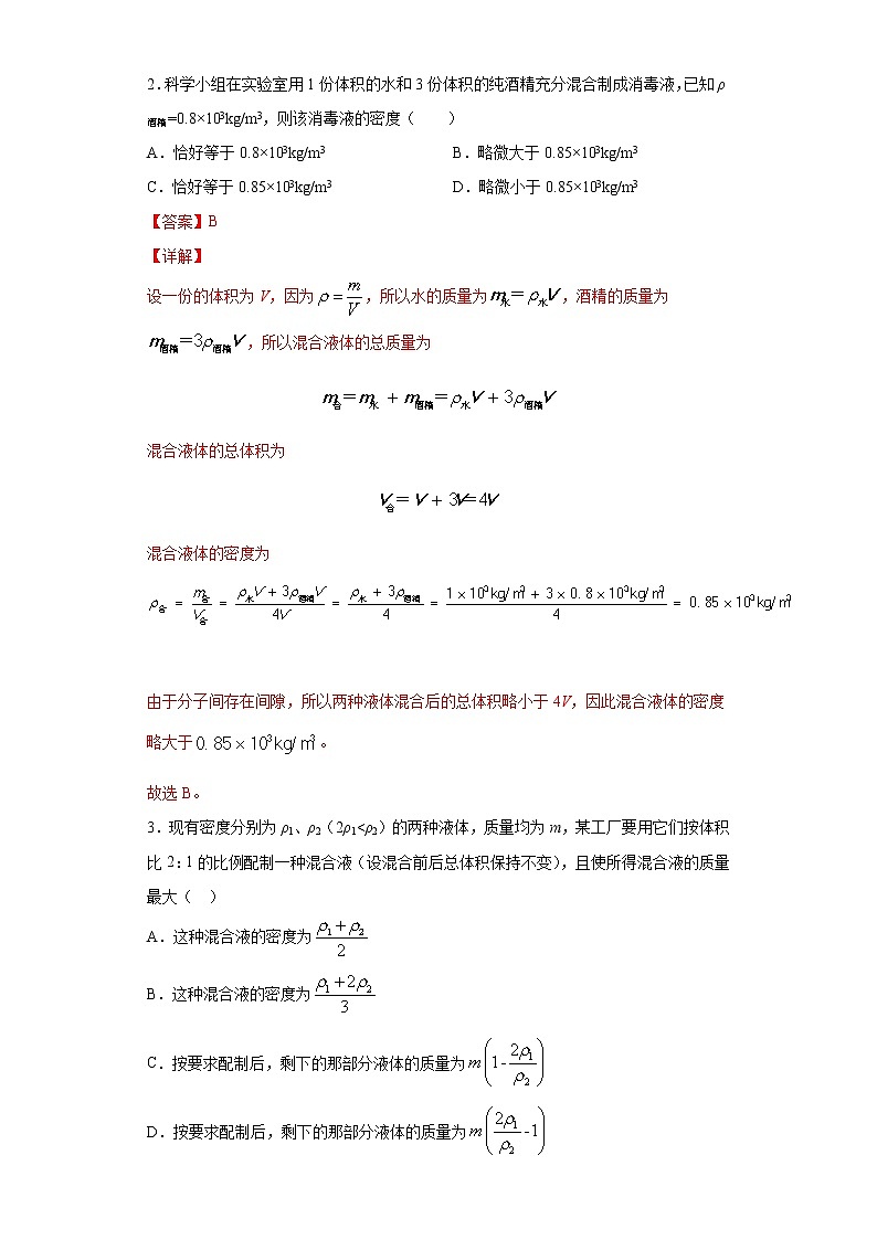 课时6.4密度与社会生活-2021-2022学年八年级物理上册课后培优练（人教版）02