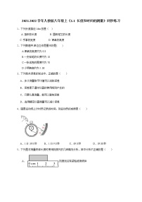 初中物理人教版八年级上册第1节 长度和时间的测量当堂达标检测题