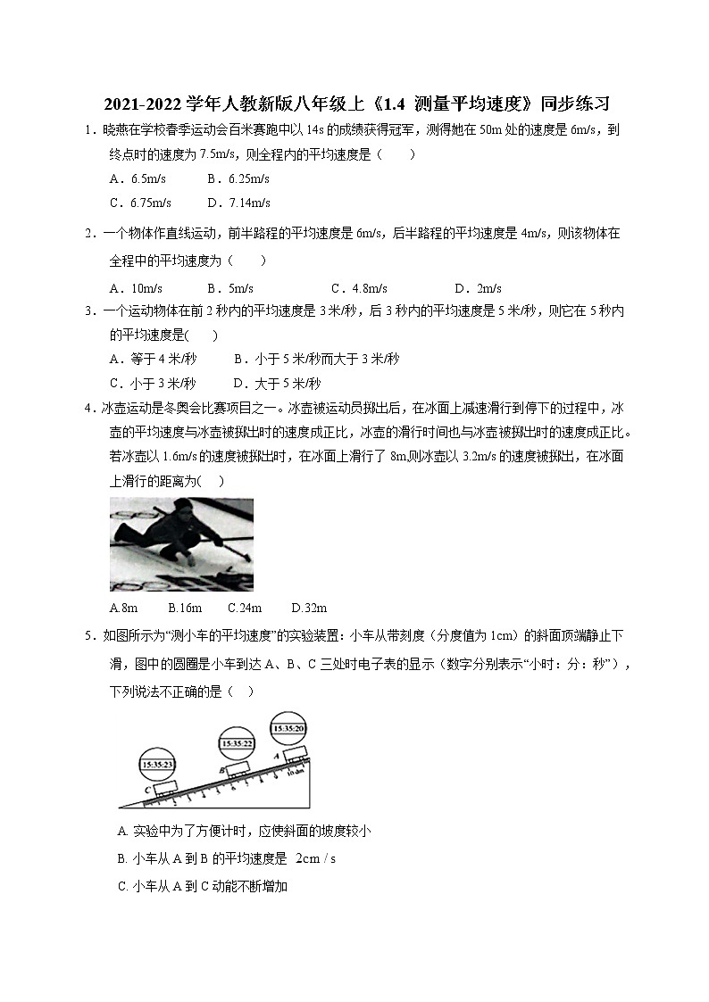 2021-2022学年人教新版八年级上《1.4 测量平均速度》同步练习(无答案)第1页