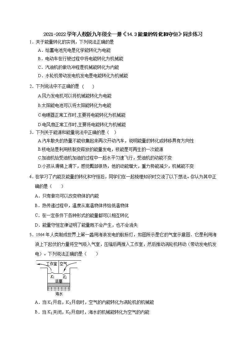 2021-2022学年人教版九年级全一册《14.3能量的转化和守恒》同步练习(无答案)01