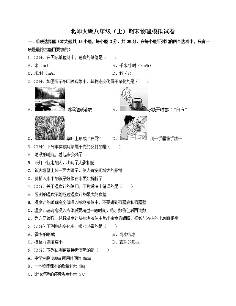 北师大版八年级上期末物理试卷3第1页