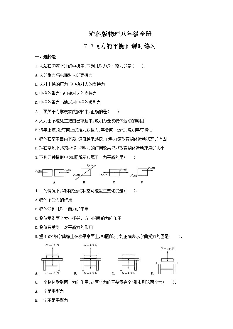 2021年沪科版物理八年级全册7.3《力的平衡》课时练习（含答案）第1页