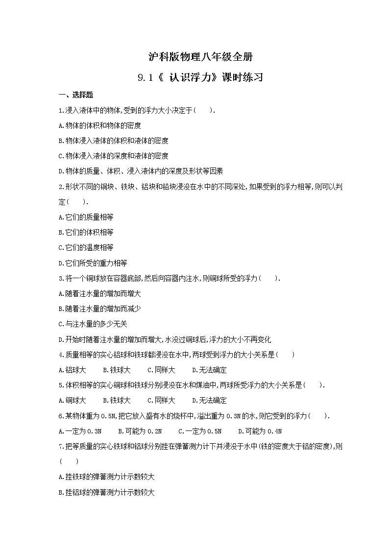 2021年沪科版物理八年级全册9.1《 认识浮力》课时练习（含答案）第1页