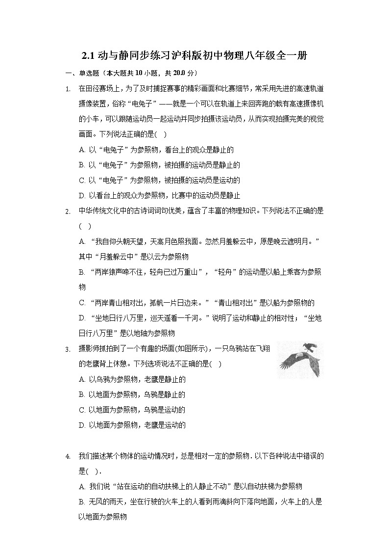 2.1动与静 同步练习 沪科版初中物理八年级全一册01