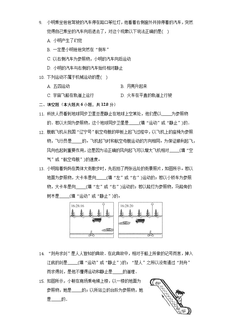 2.1动与静 同步练习 沪科版初中物理八年级全一册03