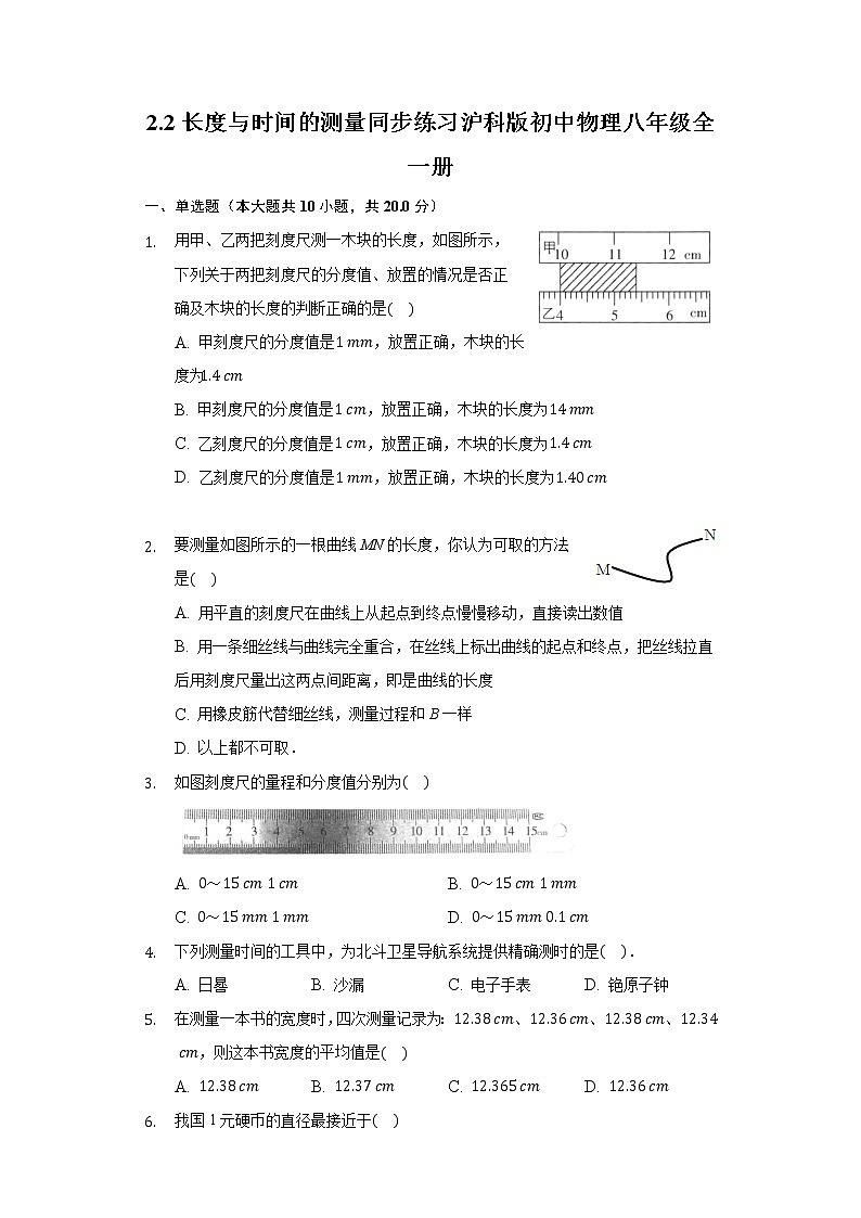 2.2长度与时间的测量 同步练习 沪科版初中物理八年级全一册01