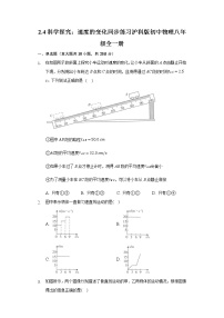 初中物理沪科版八年级全册第四节 科学探究：速度的变化优秀测试题