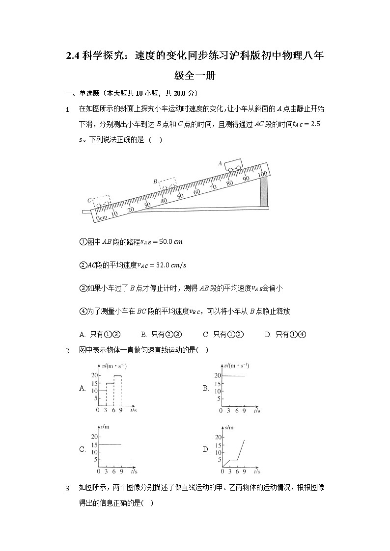 2.4科学探究：速度的变化 同步练习 沪科版初中物理八年级全一册01