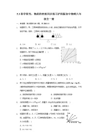 物理八年级全册第三节 科学探究：物质的密度精品课后练习题