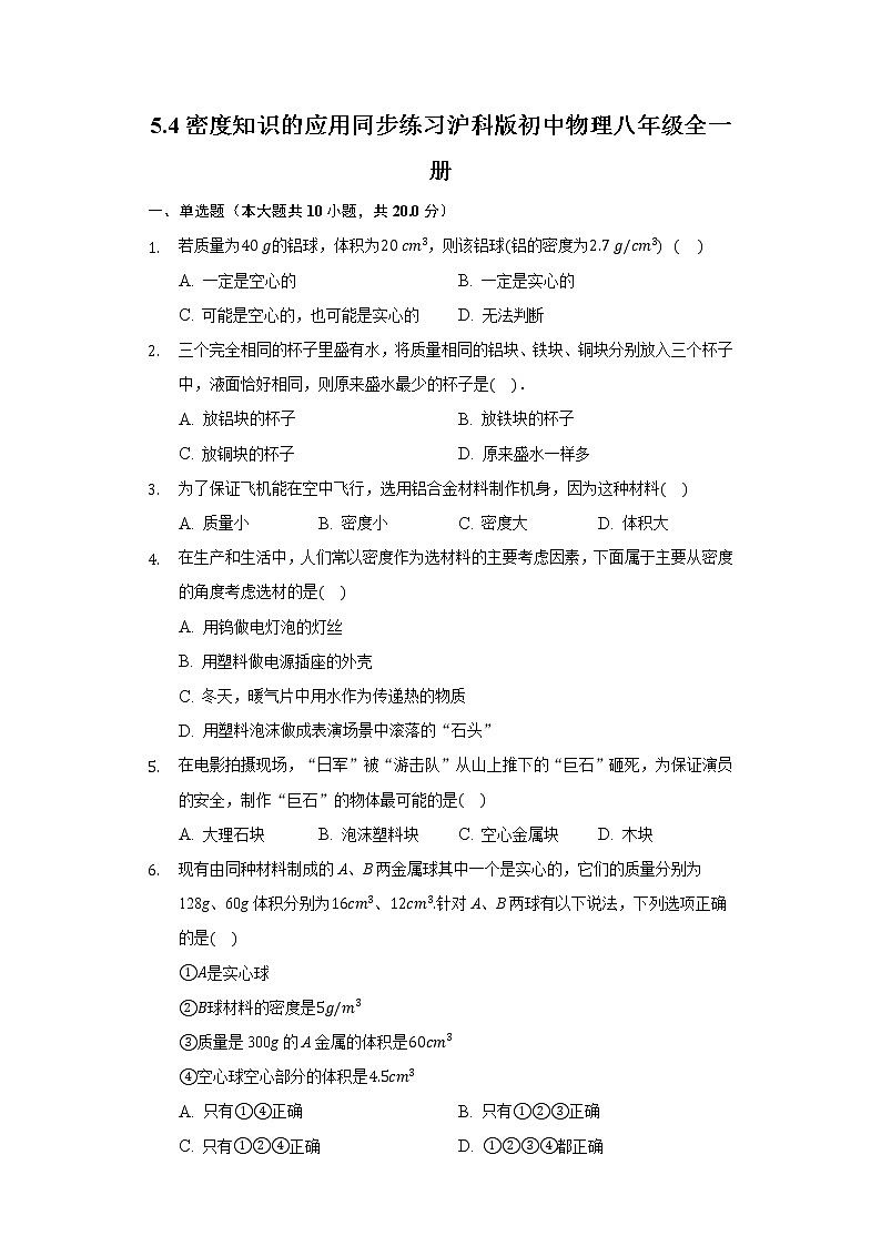 5.4密度知识的应用 同步练习 沪科版初中物理八年级全一册01