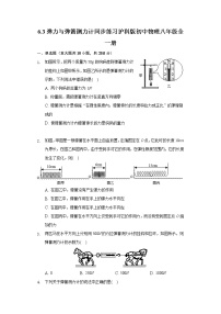 初中沪科版第三节 弹力与弹簧测力计精品课时作业