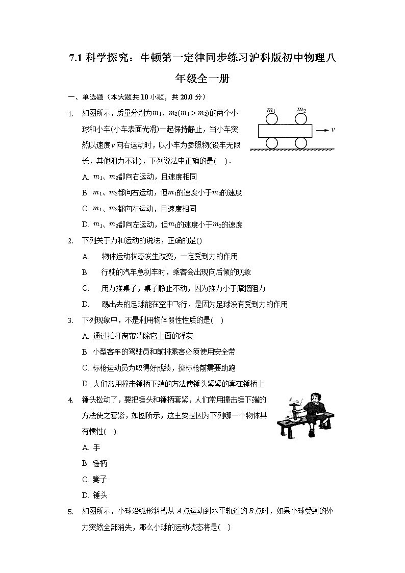 7.1科学探究：牛顿第一定律 同步练习沪科版初中物理八年级全一册01
