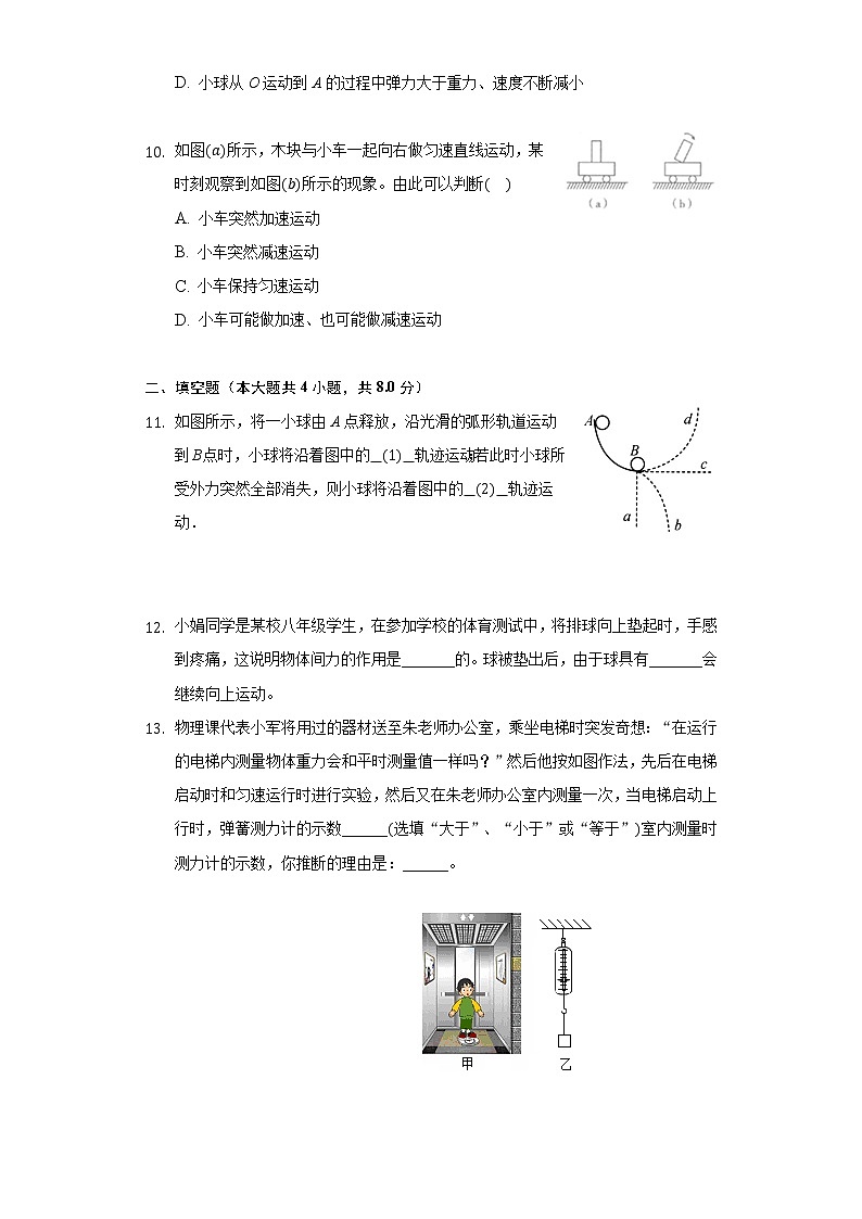 7.1科学探究：牛顿第一定律 同步练习沪科版初中物理八年级全一册03