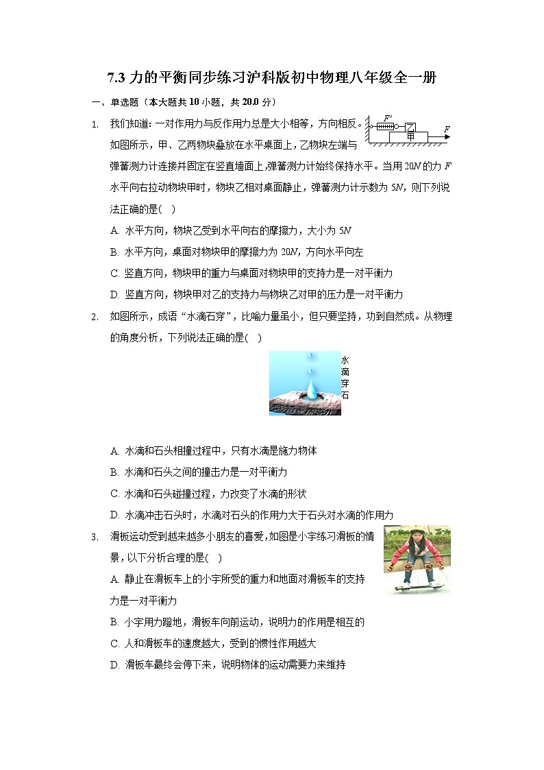 7.3力的平衡 同步练习 沪科版初中物理八年级全一册01