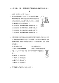 沪科版八年级全册第三节 空气的“力量”精品课时练习