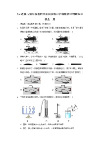 沪科版八年级全册第四节 流体压强与流速的关系优秀课后作业题