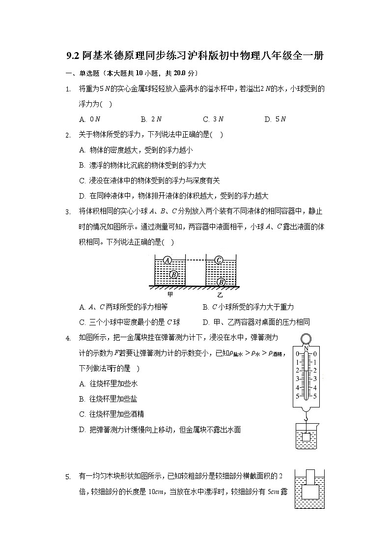 9.2阿基米德原理 同步练习 沪科版初中物理八年级全一册第1页