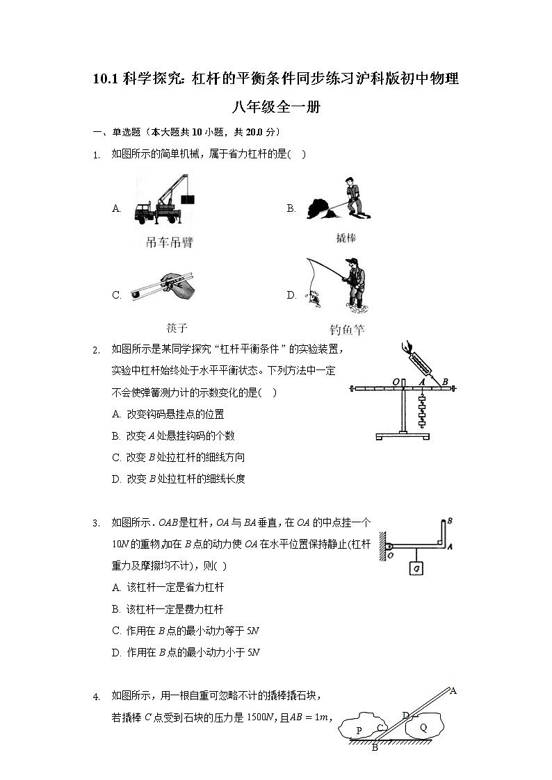 10.1科学探究：杠杆的平衡条件  同步练习 沪科版初中物理八年级全一册01