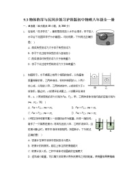 初中物理沪科版八年级全册第九章 浮力第三节 物体的浮与沉精品当堂达标检测题