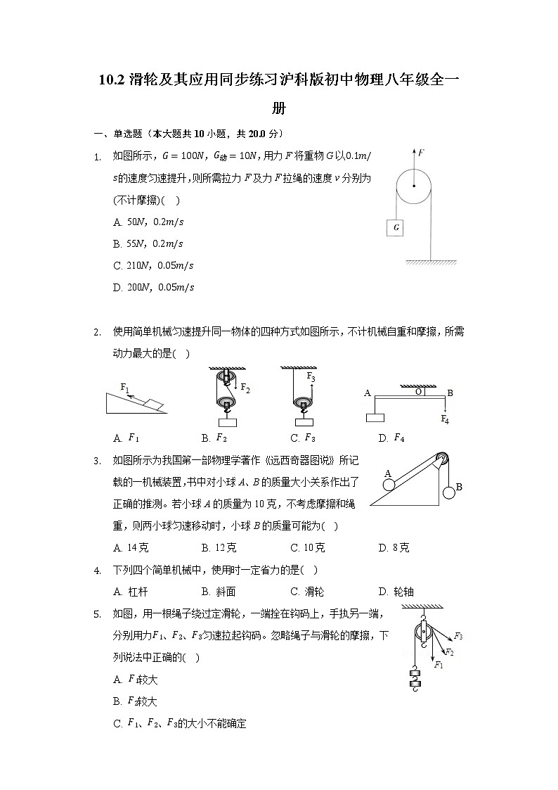 10.2滑轮及其应用 同步练习 沪科版初中物理八年级全一册01