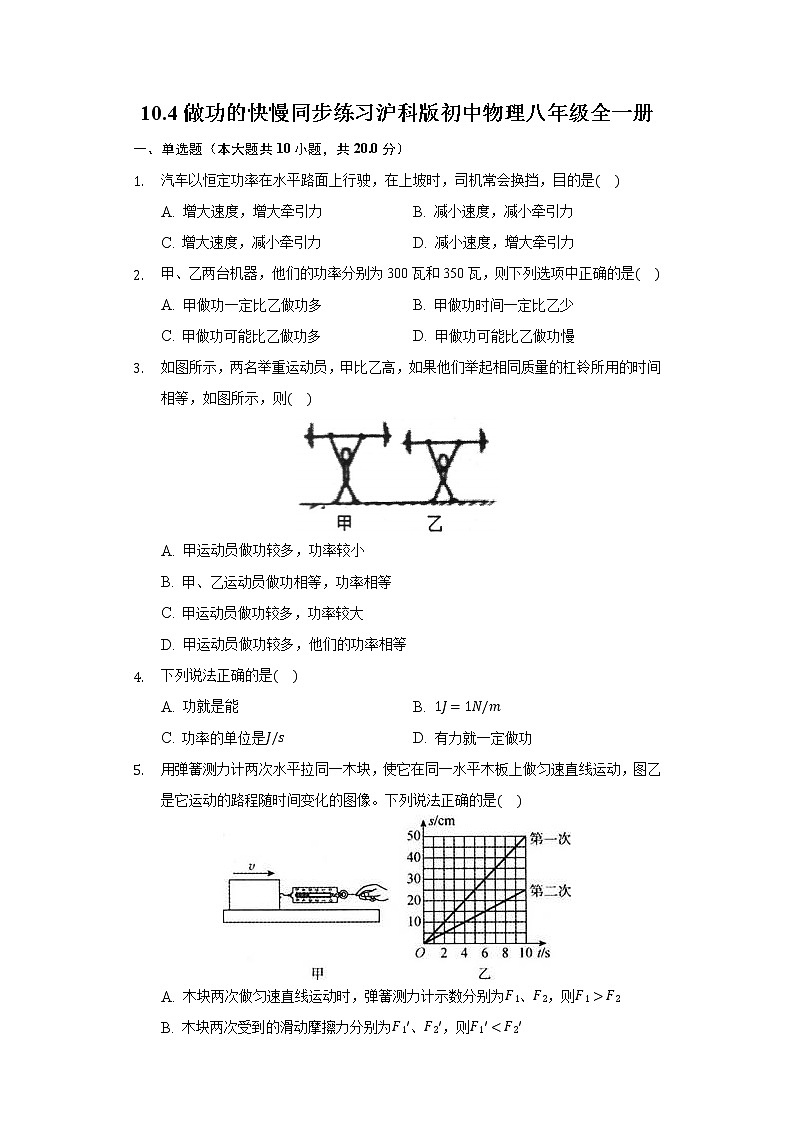 10.4做功的快慢 同步练习 沪科版初中物理八年级全一册01