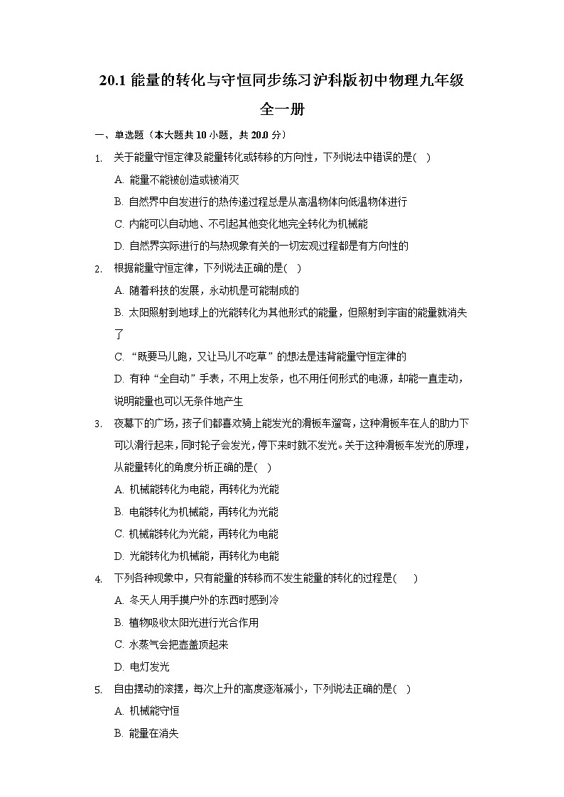 20.1能量的转化与守恒 同步练习 沪科版初中物理九年级全一册第1页