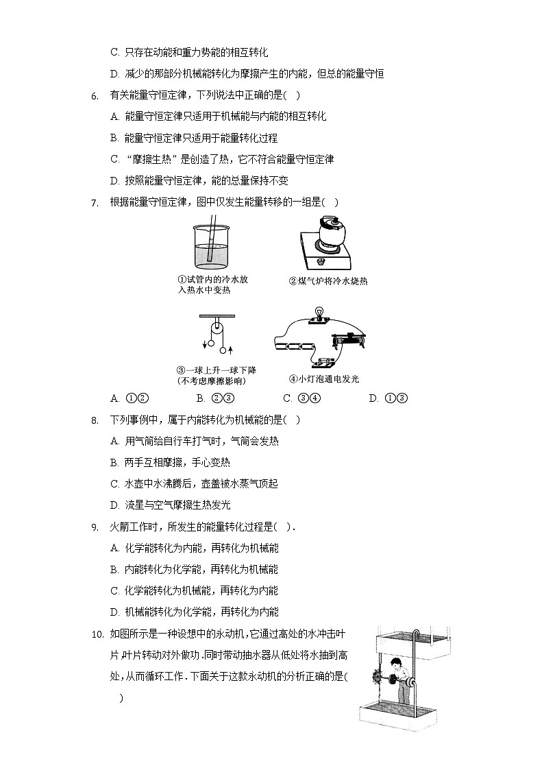 20.1能量的转化与守恒 同步练习 沪科版初中物理九年级全一册第2页