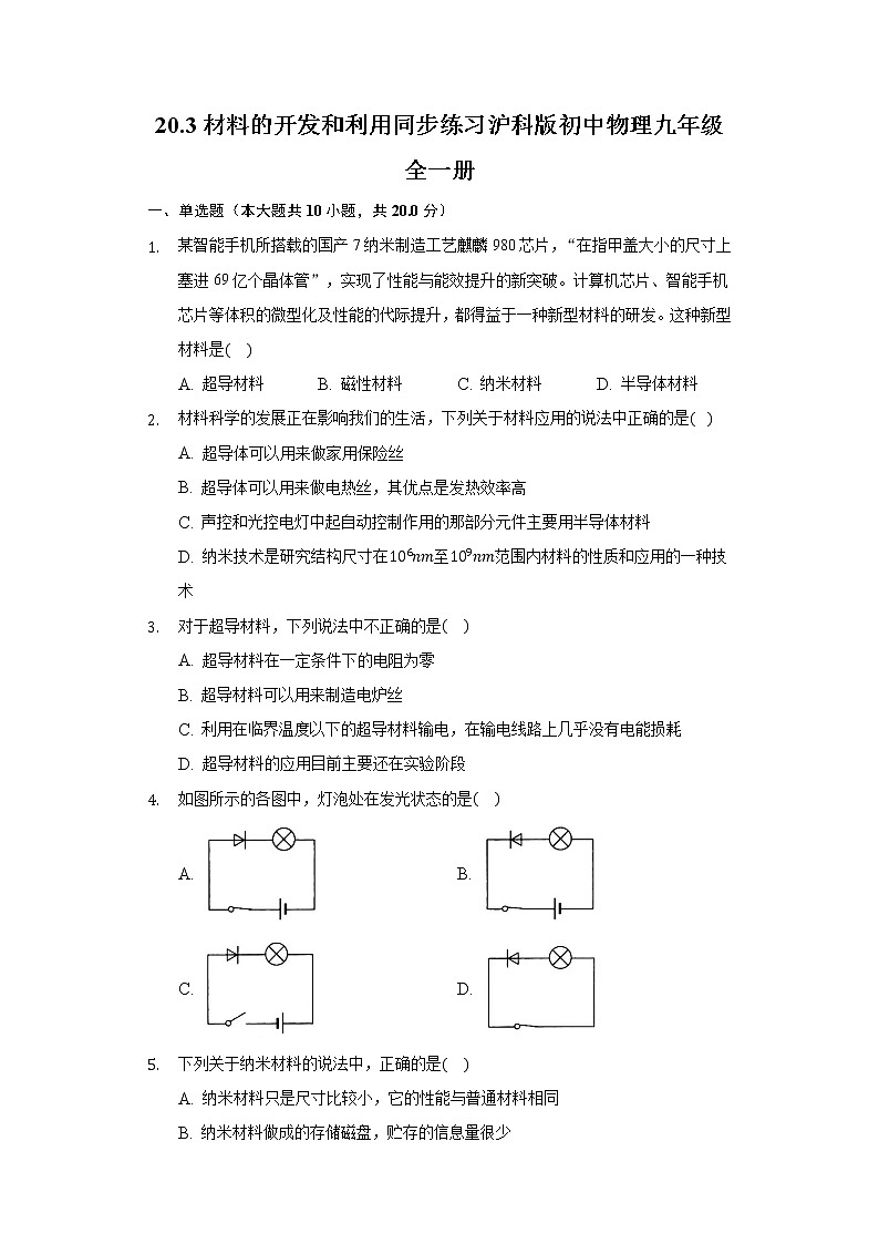 20.3材料的开发和利用 同步练习 沪科版初中物理九年级全一册01