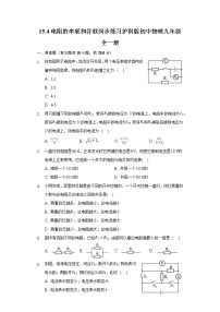 初中物理沪科版九年级全册第四节 电阻的串联和并联优秀复习练习题