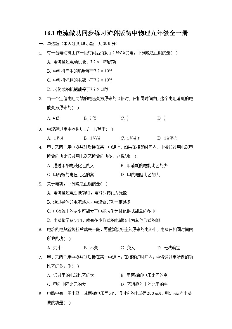 16.1电流做功 同步练习 沪科版初中物理九年级全一册01