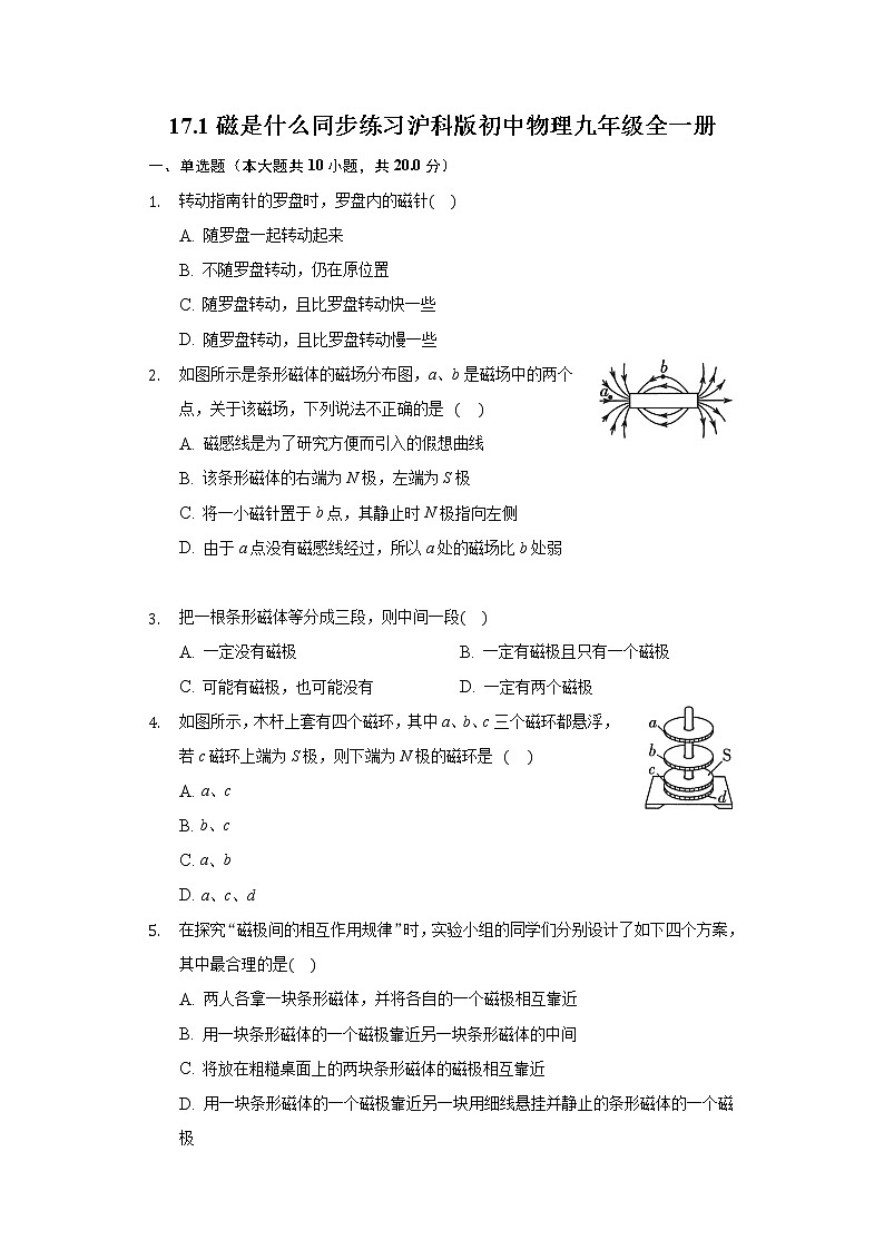 17.1磁是什么 同步练习 沪科版初中物理九年级全一册01