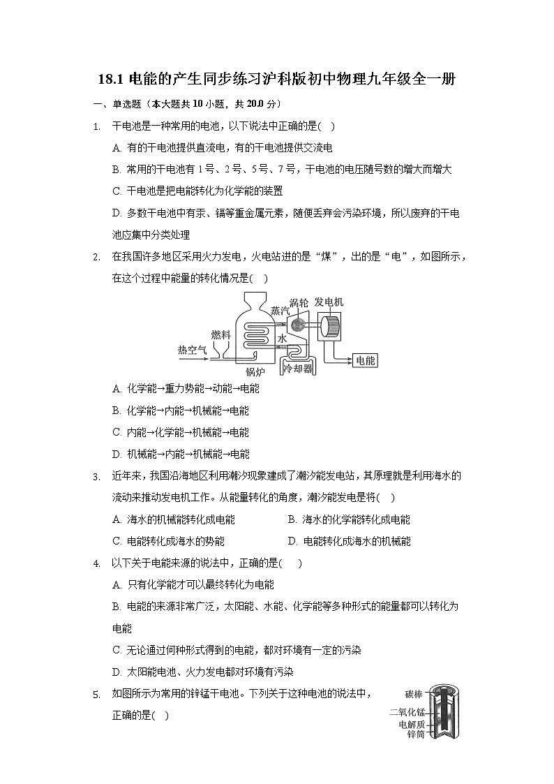 18.1电能的产生 同步练习 沪科版初中物理九年级全一册01