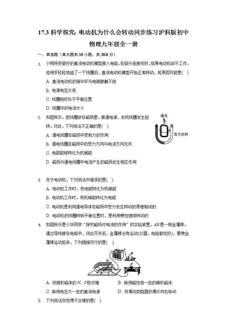 17.3科学探究：电动机为什么会转动 同步练习 沪科版初中物理九年级全一册01
