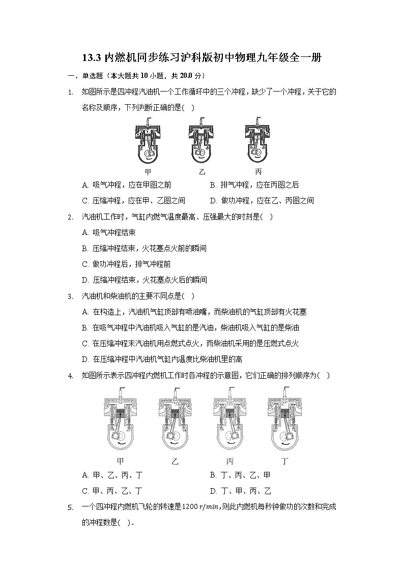 13.3内燃机 同步练习 沪科版初中物理九年级全一册01