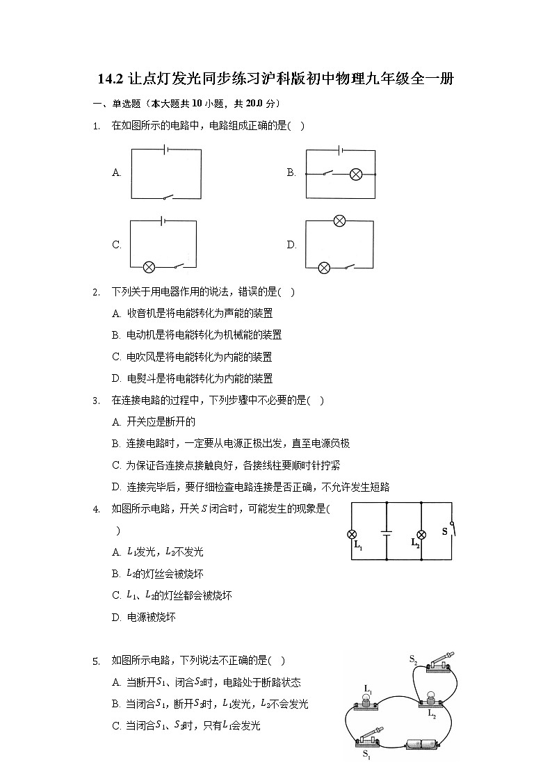14.2让点灯发光 同步练习沪科版初中物理九年级全一册01