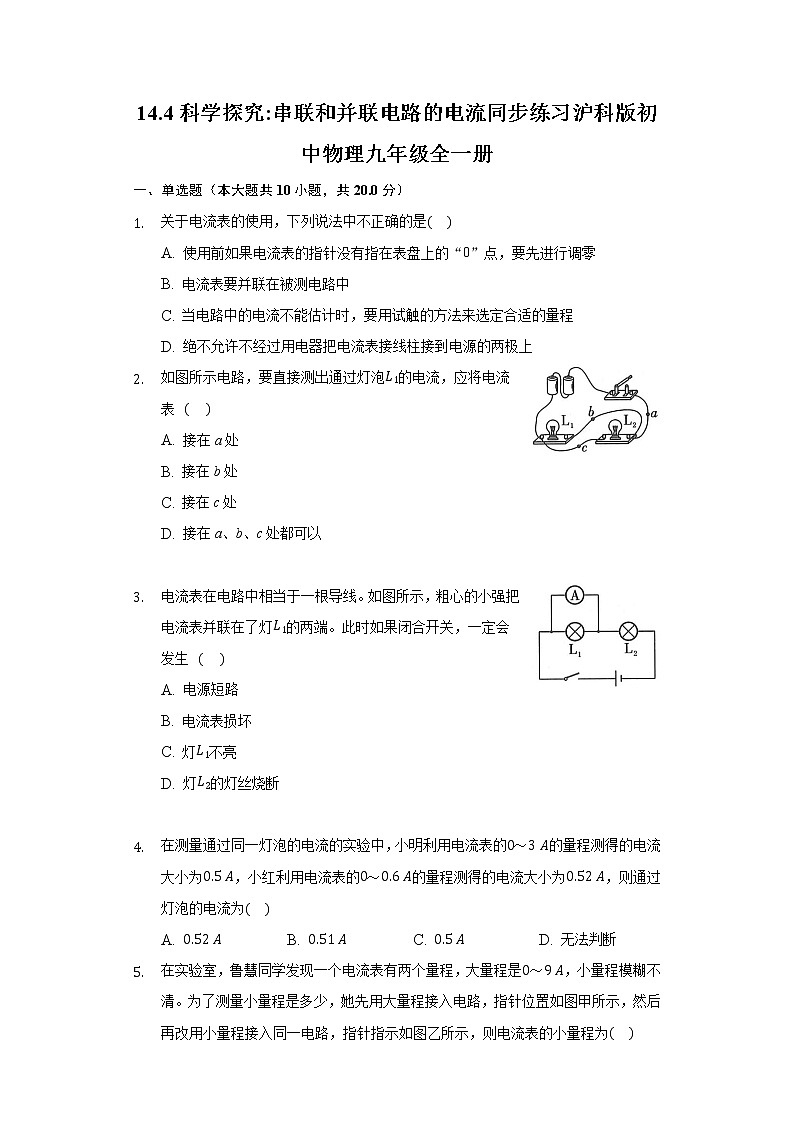 14.4科学探究_串联和并联电路的电流 同步练习 沪科版初中物理九年级全一册01