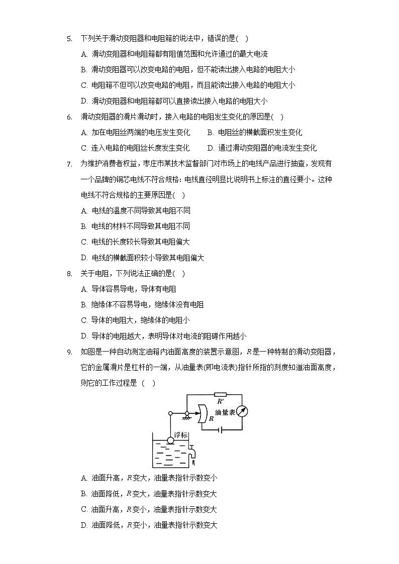 15.1电阻和电阻器同步练习 沪科版初中物理九年级全一册02