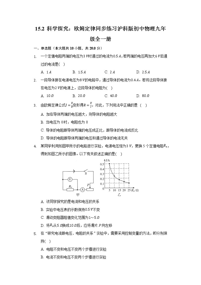 15.2 科学探究：欧姆定律 同步练习 沪科版初中物理九年级全一册01