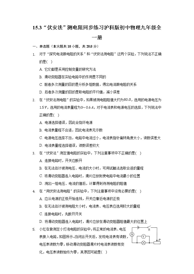 15.3“伏安法”测电阻 同步练习 沪科版初中物理九年级全一册01