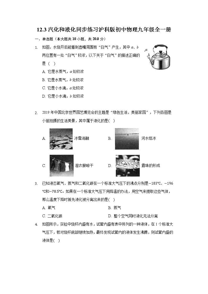12.3汽化和液化 同步练习 沪科版初中物理九年级全一册01