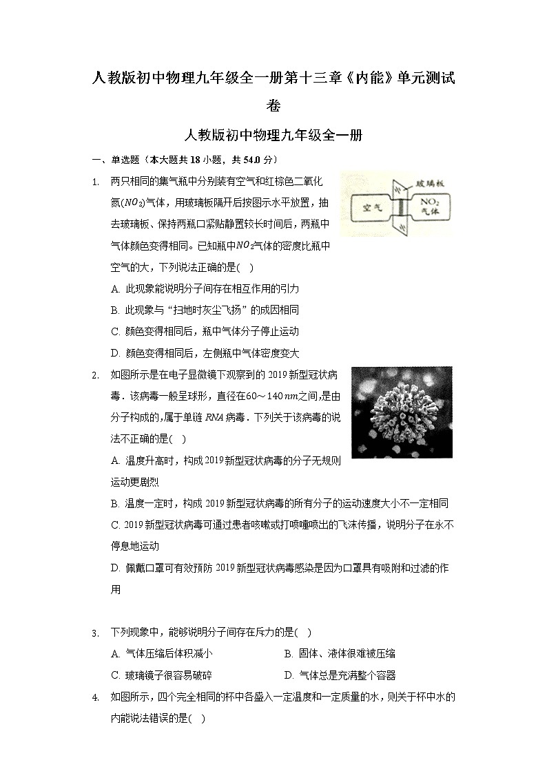 人教版初中物理九年级全一册第十三章《内能》单元测试卷01