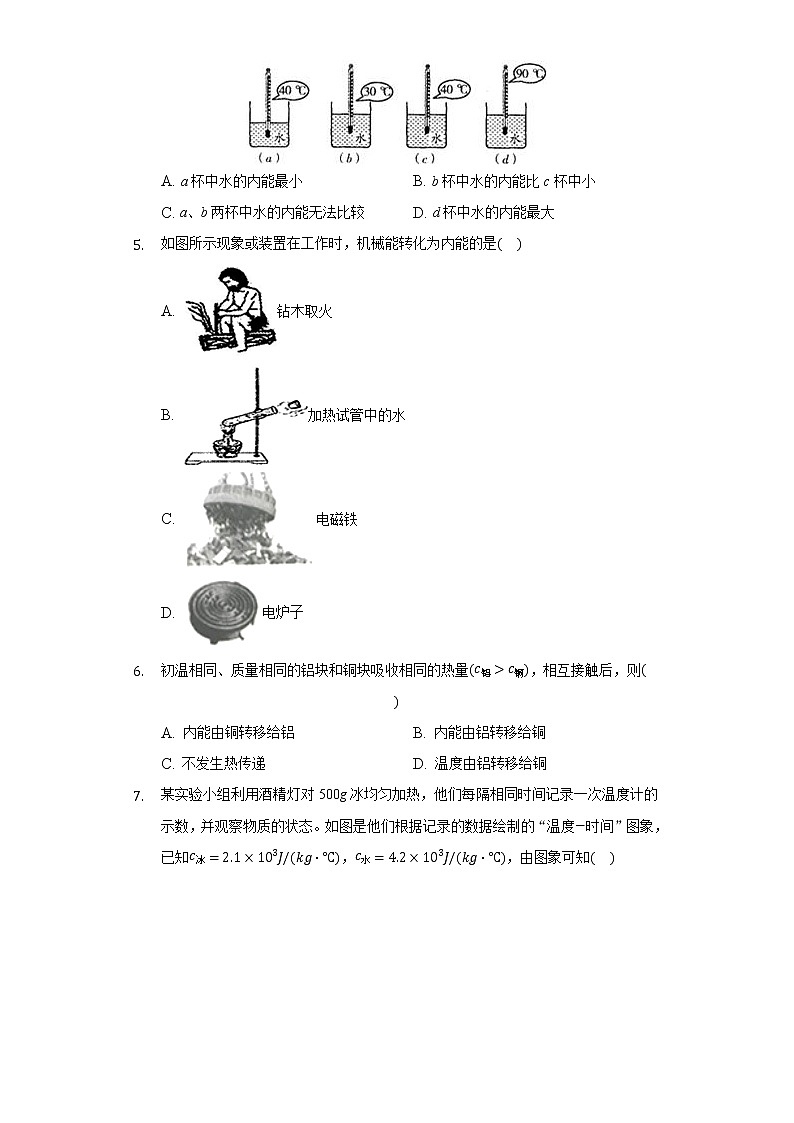 人教版初中物理九年级全一册第十三章《内能》单元测试卷02