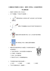 初中人教版第十四章 内能的利用综合与测试优秀单元测试课堂检测