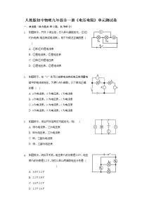 人教版九年级全册第十六章 电压   电阻综合与测试精品单元测试课后复习题